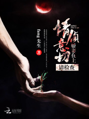 情偵意切:嬌妻在上,請檢查小說