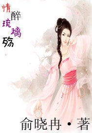 情醉流離殤小說