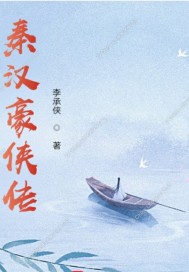 秦漢豪俠傳小說