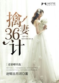 擒妻36計小說