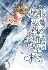 親親魔藥之書II希望杯小說