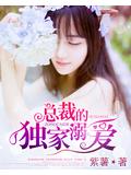 親親總裁抱不夠小說
