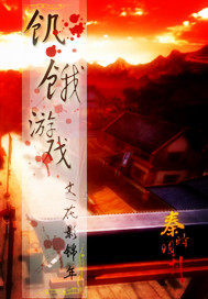 秦時明月版飢餓遊戲小說