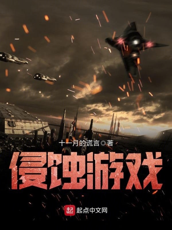 侵蝕遊戲小說