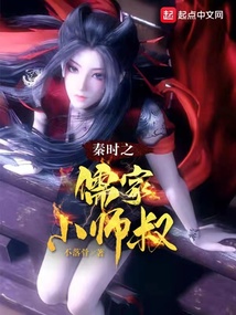 秦時之儒家小師叔小說