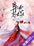 棄女高嫁小說