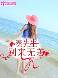 秦先生，別來無恙小說