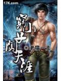 窮小子闖天涯小說