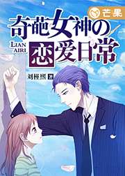 奇葩女神的戀愛日常小說