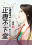 妻妾鬥:正妻不下堂小說