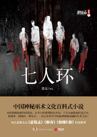 七人環小說