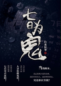 七日爲鬼小說