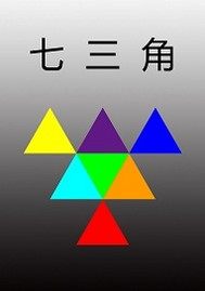 七三角1射日神話小說