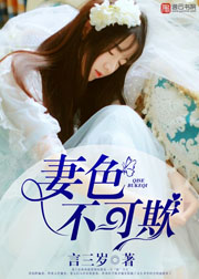 妻色不可欺小說