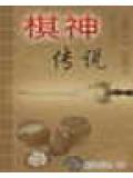 棋神傳說小說