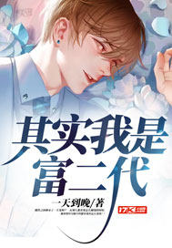 其實我是富二代小說