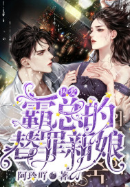 囚愛:霸總的替罪新娘小說