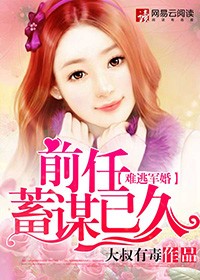 囚愛霸寵：前任想回頭小說