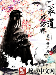 求道在萬界小說