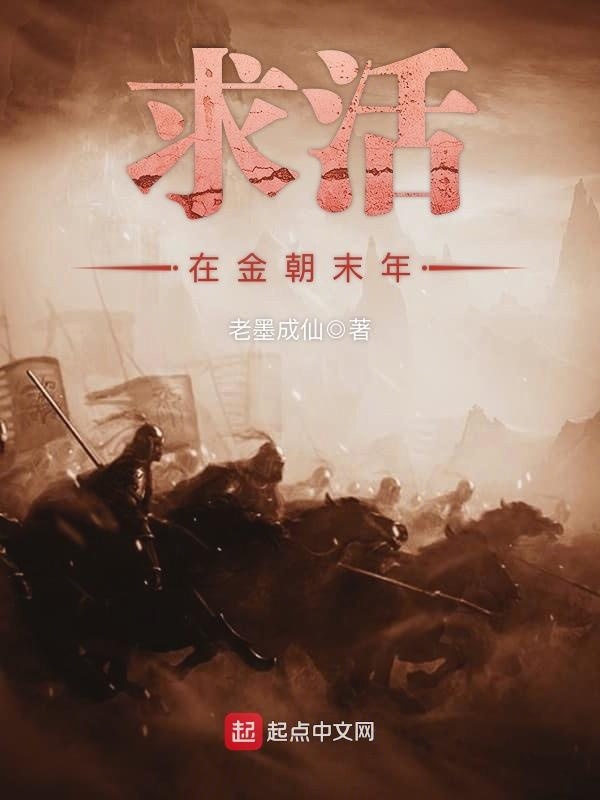 求活在金朝末年小說