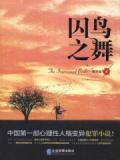 囚鳥之舞小說