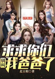 求求你們別叫我爸爸了小說