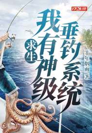 求生：我有神級垂釣系統小說