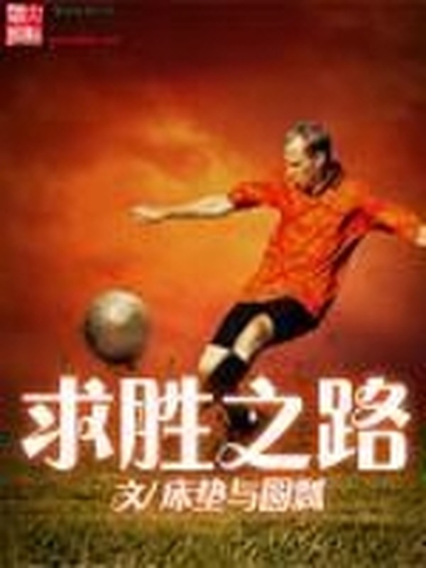 求勝之路小說