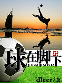球在腳下小說