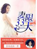妻限33天小說