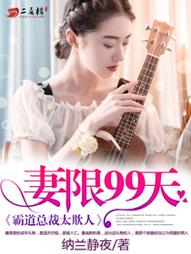 妻限99天，霸道總裁太欺人 - 納蘭靜夜小說