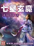 七星玄魔小說