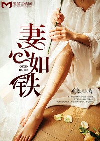 妻心如鐵小說