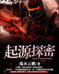 起源探秘小說