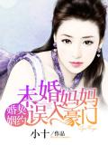 契約婚姻，未婚媽媽誤入豪門小說