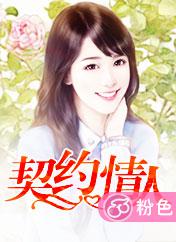 契約情人小說