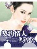 契約情人試試愛小說