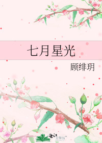 七月星光小說