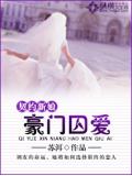 契約新娘：豪門囚愛小說