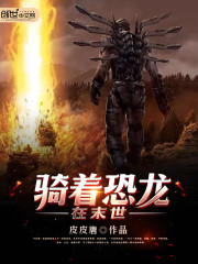 騎着恐龍在末世小說