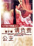 七隻妖夫逼上門:公主,請負責!小說