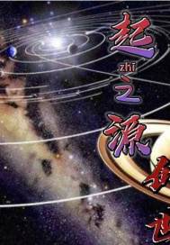 起之源創世小說