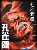 七種武器-孔雀翎小說