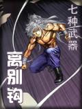 七種武器-離別鉤小說