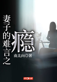 妻子的難言之癮小說