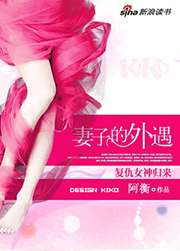 妻子的外遇小說