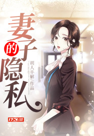 妻子的隱私小說
