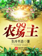QQ農場主小說