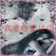 qq炫舞小說我曾經愛過你小說