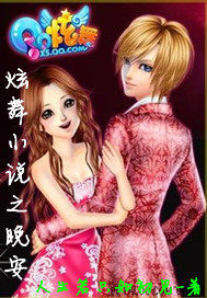 QQ炫舞小說之麥晚小說